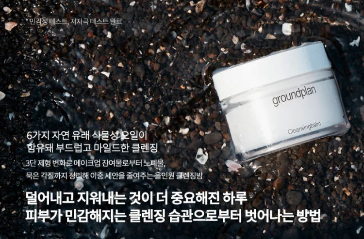 그라운드플랜 포어 마일드 클렌징밤